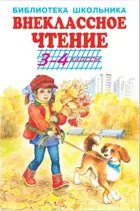 Внеклассное чтение. 3-4 класс. С цветными иллюстрациями. Библиотека школьника. 