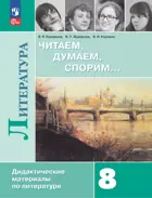 Литература. 8 класс. Читаем, думаем, спорим. Дидактический материал. ФГОС Новый.