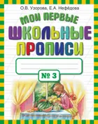 Обучение грамоте. 1 класс. Мои первые школьные прописи. Часть. 3.