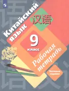 Китайский язык. Второй иностранный язык. 9 класс. Рабочая тетрадь.