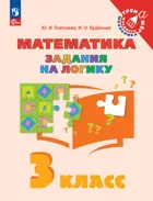 Математика. 3 класс. Задания на логику.