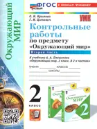 Окружающий мир. 2 класс. Контрольные работы. Часть 2. Школа России. ФГОС новый. (к новому учебнику).