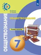 Обществознание. 7 класс. Тетрадь-тренажер. "Сферы".