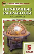 География. 5 класс. Поурочные разработки. УМК Бариновой.