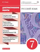 Русский язык. 7 класс. Диагностические работы.