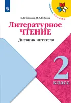 Литературное чтение. 2 класс. Дневник читателя.