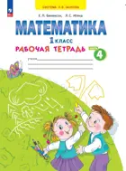 Математика. 1 класс. Рабочая тетрадь. Часть 4. (Просвещение).