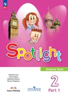 Английский язык. 2 класс. Spotlight. Учебник. Часть. 1. ФГОС Новый.