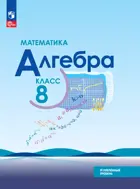 Алгебра. 8 класс. Учебное пособие. Углубленный. ФГОС Новый.