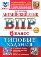 Всероссийские проверочные работы (ВПР). Английский язык. 6 класс. 10 вариантов ФИОКО. ФГОС Новый+SC с кодом+Аудирование.