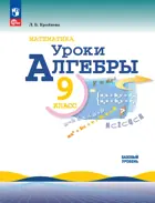 Алгебра. 9 класс. Уроки алгебры. Методическое пособие. Базовый уровень.