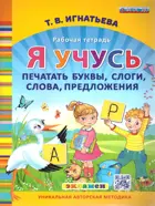 5-7 лет. Я учусь печатать буквы, слоги, слова, предложения. Рабочая тетрадь. ДО