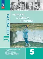 Литература. 5 класс. Читаем, думаем, спорим. Дидактический материал. ФГОС Новый.