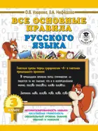 Русский язык. 3 класс. Все основные правила русского языка.