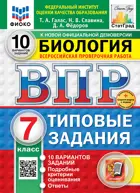Всероссийские проверочные работы (ВПР). Биология. 7 класс. 10 типовых заданий. ФИОКО. Статград. ФГОС НОВЫЙ+SC с кодом.