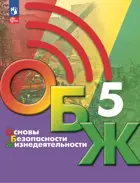 Основы безопасности жизнедеятельности. 5 класс. Учебник. ФГОС Новый.