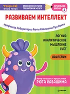 Тэнсай. Развиваем интеллект. Начальная школа 2 (с наклейками).