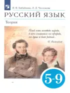 Русский язык. 5-9 класс. Теория. Учебник.