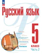 Русский язык. 5 класс. Учебное пособие. Часть 2. (Просвещение).