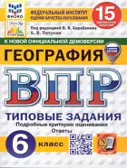 Всероссийские проверочные работы (ВПР). География. 6 класс. 15 типовых заданий. ФИОКО. Статград. ФГОС Новый. (с новыми картами).