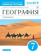 Румянцев. География. 7 класс. Страноведение. Рабочая тетрадь с тестовыми заданиями ЕГЭ.