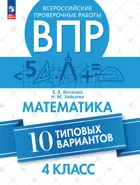 Всероссийские проверочные работы (ВПР). Математика. 4 класс. 10 типовых вариантов.