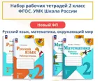 Моро. Набор рабочих тетрадей. 2 класс. Школа России. ФГОС Новый.