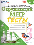 Окружающий мир. 3 класс. Тесты. Школа России.