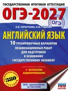 ОГЭ-2027. Английский язык. 10 тренировочных вариантов экзаменационных работ для подготовки к ОГЭ.