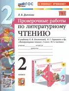 Литературное чтение. 2 класс. Проверочные работы. Школа России. ФГОС новый. (к новому учебнику).