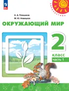 Окружающий мир. 2 класс. Учебное пособие. Часть 1. Перспектива. ФГОС Новый.