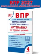 Всероссийские проверочные работы (ВПР 2027). Математика. 4 класс. 165 типовых заданий.