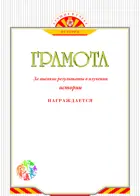 Грамота. За высокие результаты в изучении истории.