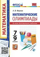 Математика. 7-9 класс. Олимпиады математические.