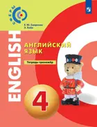 Английский язык. 4 класс. Тетрадь-тренажер. Сферы.