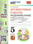 Русский язык. 5 класс. Проверочные работы. УМК Ладыженской. ФГОС новый.
