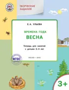 3-4 года. Изучаем времена года. Весна. Творческие занятия.