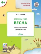 4-5 лет. Изучаем времена года. Весна. Творческие занятия.