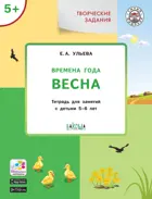 5-6 лет. Изучаем времена года. Весна. Творческие занятия.