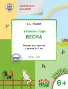6-7 лет. Изучаем времена года. Весна. Творческие занятия.