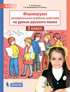 Русский язык. 2 класс. Формируем универсальные учебные действия на уроках.