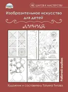 Изобразительное искусство для детей. Линия. Рабочий альбом.