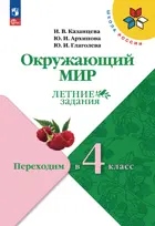 Окружающий мир. Переходим в 4-й класс. Школа России. ФГОС Новый.