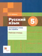 Ерёмина. Русский язык. 5 класс. Рабочая тетрадь. Словарные слова без ошибок.