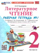 Литературное чтение. 2 класс. Рабочая тетрадь. Часть 1. Школа России. ФГОС новый. (к новому учебнику). 
