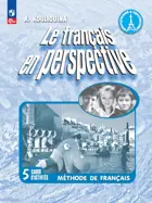 Французский в перспективе. 5 класс. Рабочая тетрадь. Углубленный уровнь. ФГОС Новый.