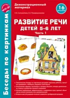 Беседы по картинкам. 5-6 лет. Развитие речи детей. Часть 1. 16 рисунков формата А4.