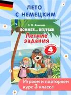 Фомичева. Немецкий язык. Летние задания. Переходим в 4 класс.