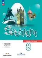 Английский язык. 8 класс. Spotlight. Учебник. ФГОС Новый.