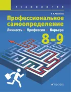 Резапкина. Технология. 8-9 класс. Профессиональное самоопределение. Личность. Профессия. Карьера. Учебник